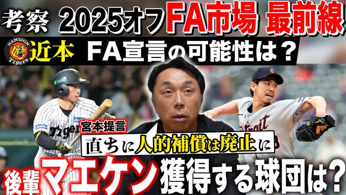 【FA考察】近本 柳 マエケン注目選手たちの去就は如何に!? 超大物FA戦士たちの影に隠れた“意外な補強候補”とは‼︎元選手会会長 宮本が提言「FA制度には改革が必要‼︎」