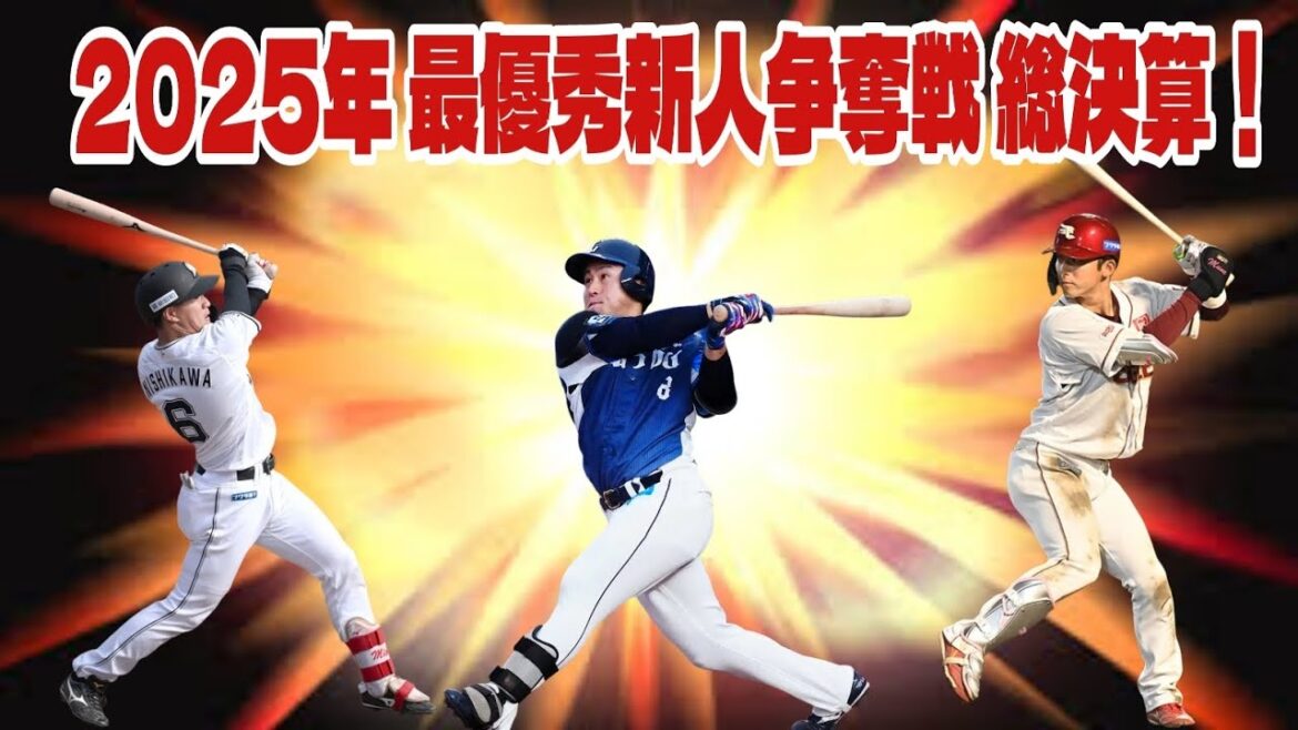 【西武ライオンズ】2025年度 パ・リーグ新人王は誰だ？！