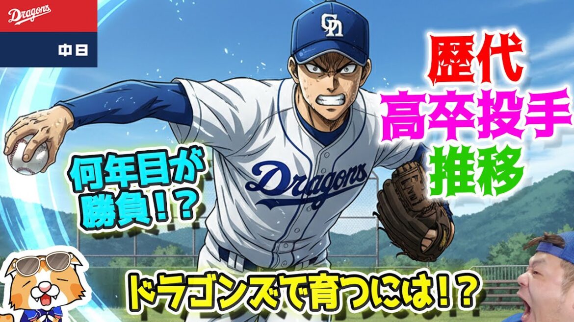 【ドラゴンズ】根尾来季は勝負！ドラゴンズで高卒投手はいつから戦力になるのか！？調べた【ライブ】