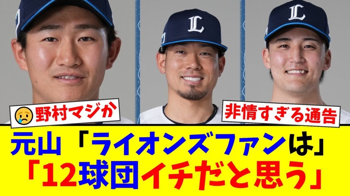 西武ライオンズ、衝撃の戦力外通告。野村大樹、田村伊知郎、元山飛優がチームを去る…ファンへの涙の感謝メッセージに「悲しすぎる」「新天地でも頑張れ」の声が殺到【プロ野球ファンの反応】 西武ライオンズ、衝撃の戦力外通告。野村大樹、田村伊知郎、元山飛優がチームを去る…ファンへの涙の感謝メッセージに「悲しすぎる」「新天地でも頑張れ」の声が殺到【プロ野球ファンの反応】