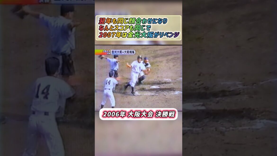 【大阪大会】2006年決勝 大阪桐蔭 対 金光大阪 大激戦区を制したのは!?【高校野球】#甲子園 #shorts 【大阪大会】2006年決勝 大阪桐蔭 対 金光大阪 大激戦区を制したのは!?【高校野球】#甲子園 #shorts