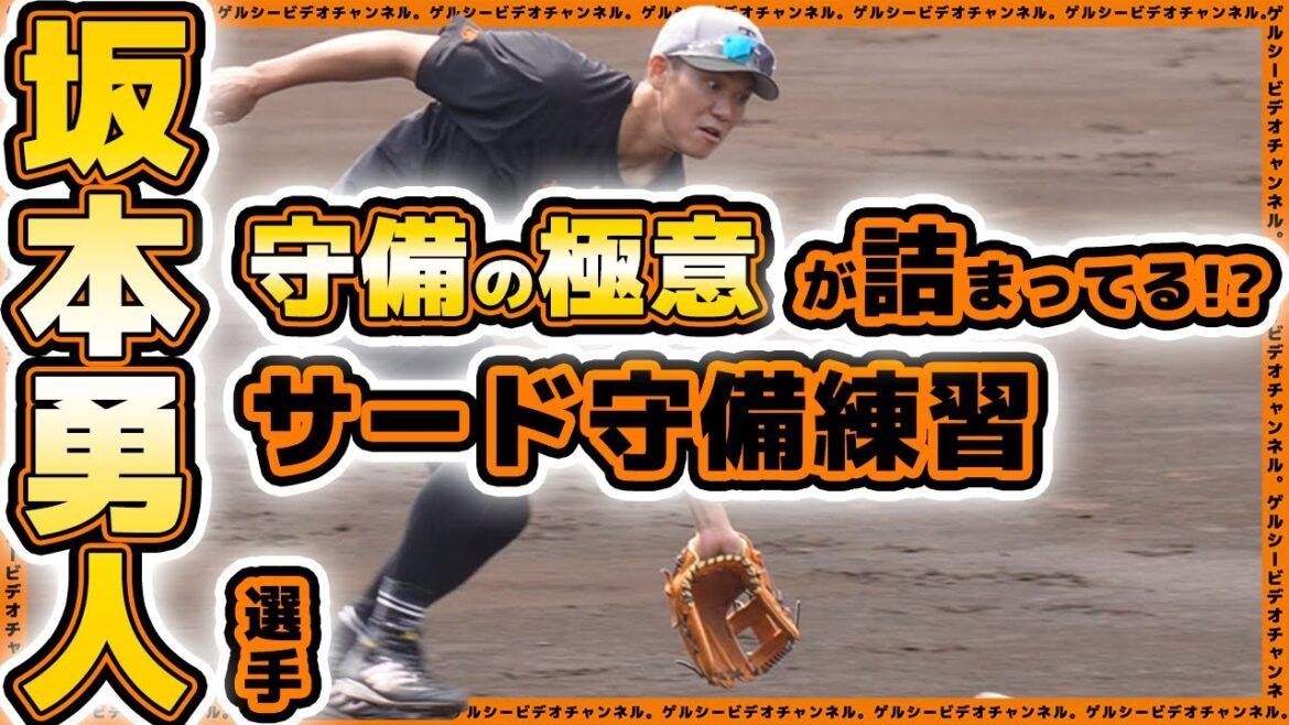 【巨人】坂本勇人選手のサード守備練習。プロ野球選手の守備をお手本にしてみよう