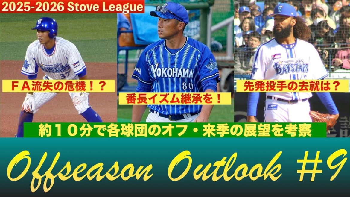 【横浜DeNAベイスターズ編】プロ野球12球団のオフシーズン・来季の展望を見る!【オフシーズン・アウトルック】 #baystars 【横浜DeNAベイスターズ編】プロ野球12球団のオフシーズン・来季の展望を見る!【オフシーズン・アウトルック】 #baystars