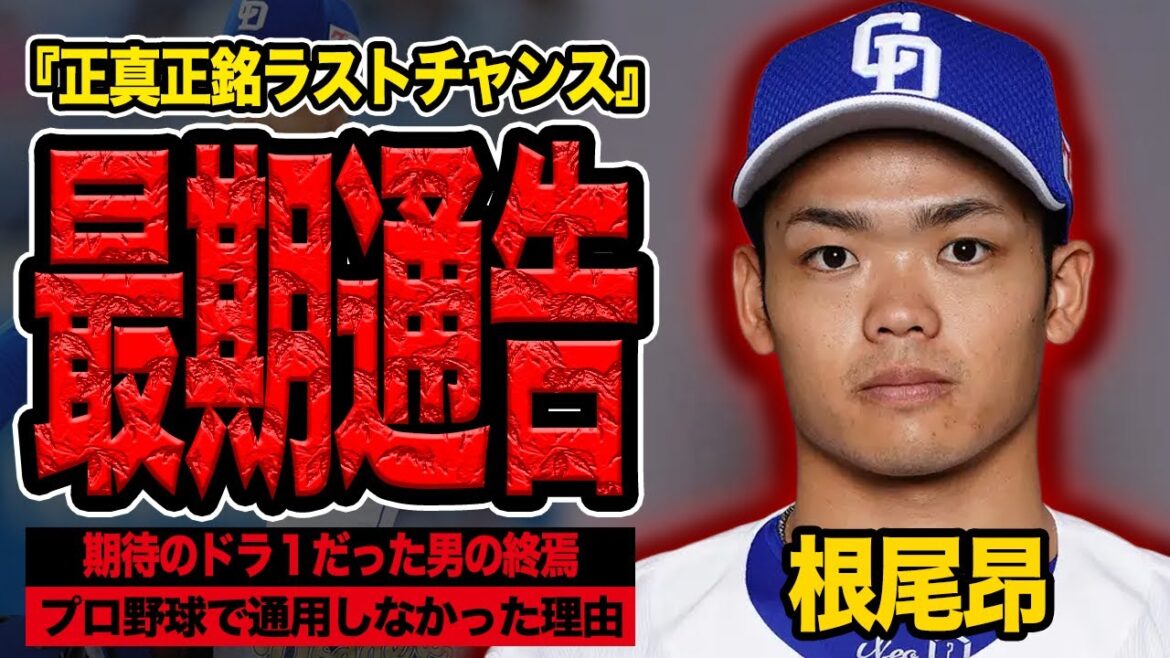 根尾昂に最期通告…減俸1050万円が意味する”本当の理由”…来季で戦力外となるラストイヤーと指摘される衝撃の真相に言葉を失う【プロ野球】【中日ドラゴンズ】 根尾昂に最期通告…減俸1050万円が意味する”本当の理由”…来季で戦力外となるラストイヤーと指摘される衝撃の真相に言葉を失う【プロ野球】【中日ドラゴンズ】