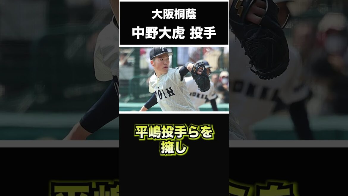 【阪神タイガース】2025年 ドラフト候補! <大阪桐蔭>中野大虎 投手 大阪の本格派右腕!家族全員が大の阪神ファンで猛虎の血筋が入ったドラフト候補だ! #shorts #阪神タイガース #プロ野球 【阪神タイガース】2025年 ドラフト候補! <大阪桐蔭>中野大虎 投手 大阪の本格派右腕!家族全員が大の阪神ファンで猛虎の血筋が入ったドラフト候補だ! #shorts #阪神タイガース #プロ野球