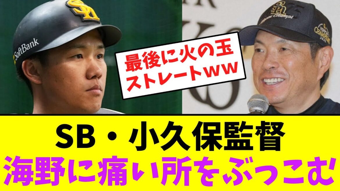 ソフトバンク・小久保監督、海野に痛い所をぶっこむ・・【なんJなんG】【2ch5ch】