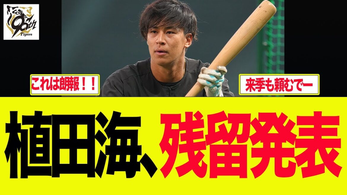 【阪神】植田海、残留発表　阪神ファンの反応集