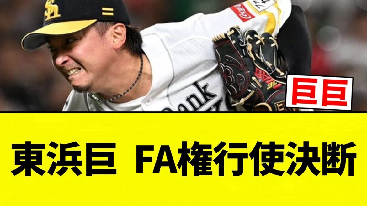 【FA】東浜巨  FA権行使決断【プロ野球反応集】【2chスレ】【なんG】
