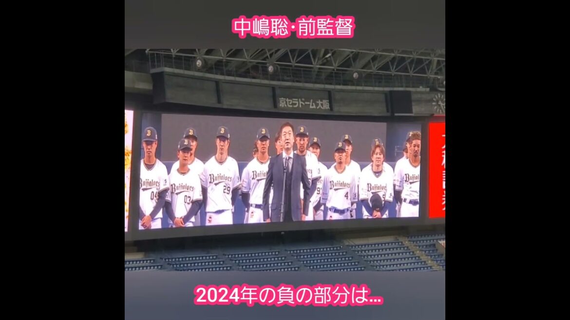 20241124　元オリックス監督の中嶋聡監督の名言　#shorts　#負の部分は@京ｾﾗﾄﾞｰﾑ大阪 Bs Fan-Festa2024