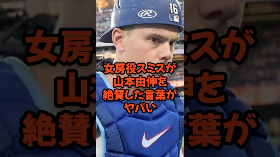 女房役のスミスが山本由伸を絶賛した言葉がヤバい...