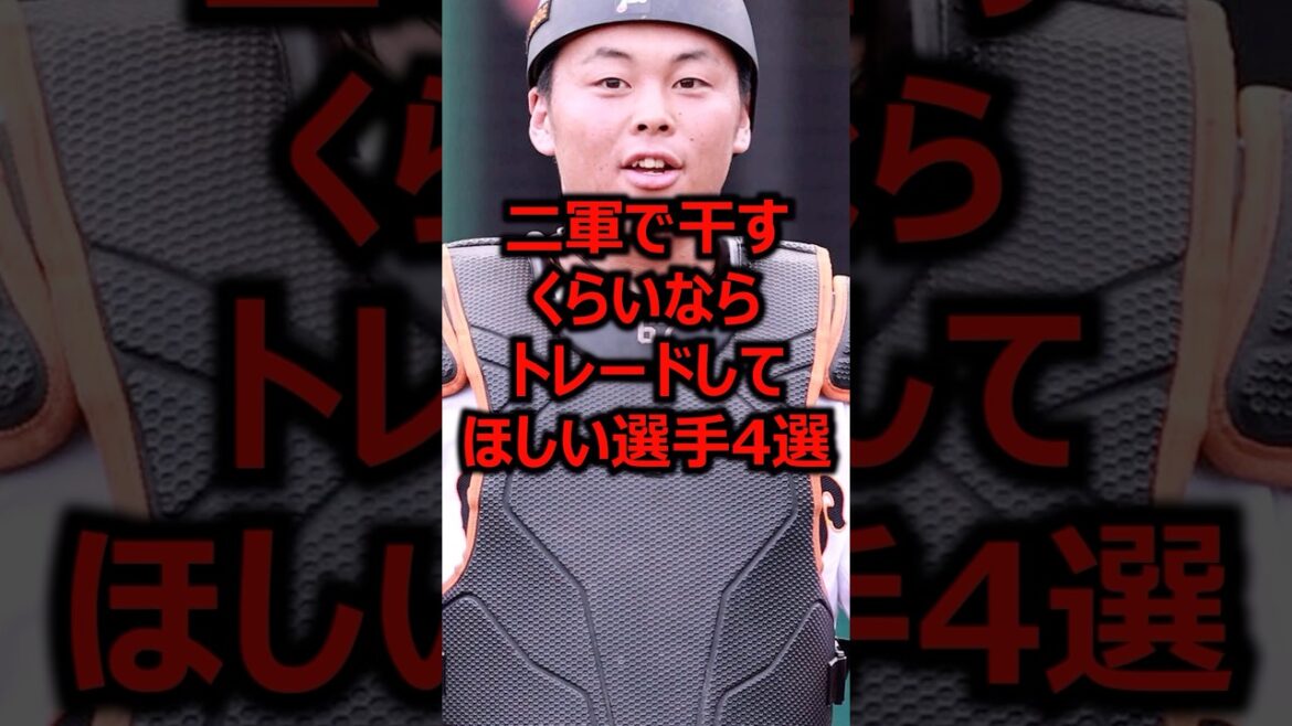 二軍で干すくらいならトレードしてほしい選手4選 #プロ野球 #巨人 #山瀬慎之助 二軍で干すくらいならトレードしてほしい選手4選 #プロ野球 #巨人 #山瀬慎之助