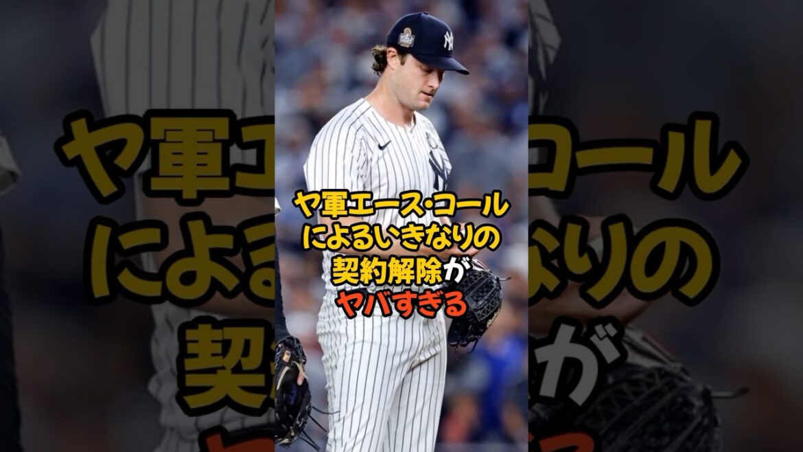 ヤンキースのエース・コールが選択したいきなりの契約解除がヤバすぎる...