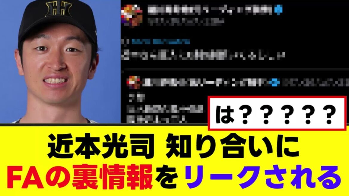 【近本光司】知り合いの有名人にFAの裏情報を漏らされる 【近本光司】知り合いの有名人にFAの裏情報を漏らされる