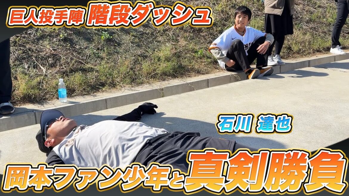【倒れ込む投手陣】岡本和真のファン少年と地獄の階段ダッシュ！｜巨人秋季キャンプ