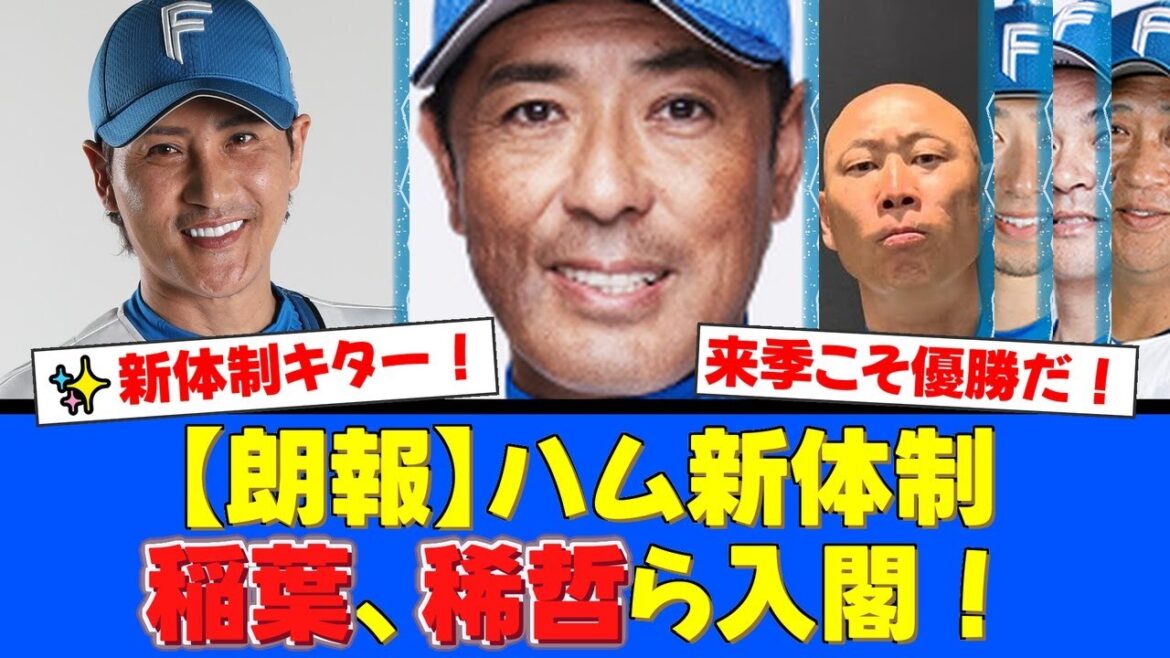 【速報】日本ハムファイターズ、2026年新コーチ陣を発表！新庄監督の続投に加え、稲葉篤紀が二軍監督、森本稀哲も入閣する超豪華布陣にファンから期待の声が殺到！【プロ野球ファンの反応】