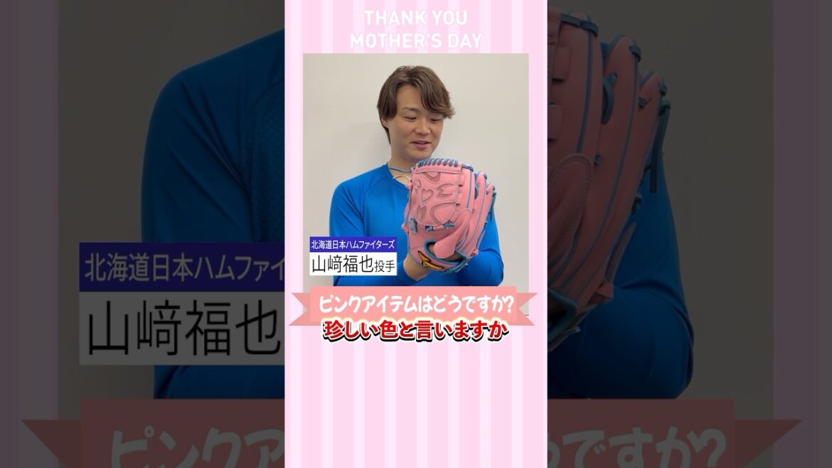 #山﨑福也 投手に母の日限定ピンクアイテムをお届け！