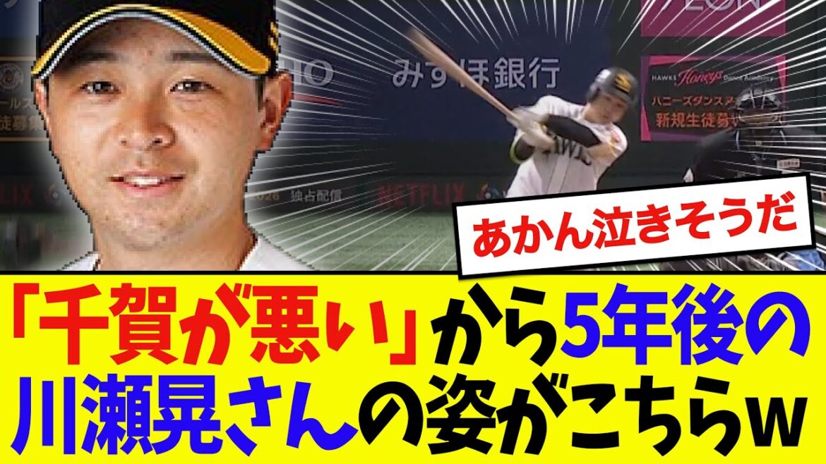 【流石に泣く】川瀬晃さん、あの事件から5年を経て、遂にホークスをCS突破に導くwwwwwwww 【流石に泣く】川瀬晃さん、あの事件から5年を経て、遂にホークスをCS突破に導くwwwwwwww
