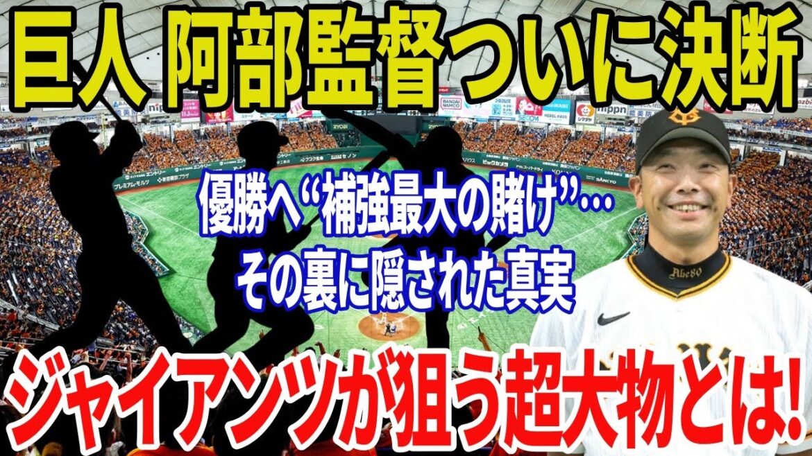 【巨人補強2025】阿部監督が動く！「優勝するために狙う超大物」その驚きの名前と真の狙いとは…⁉