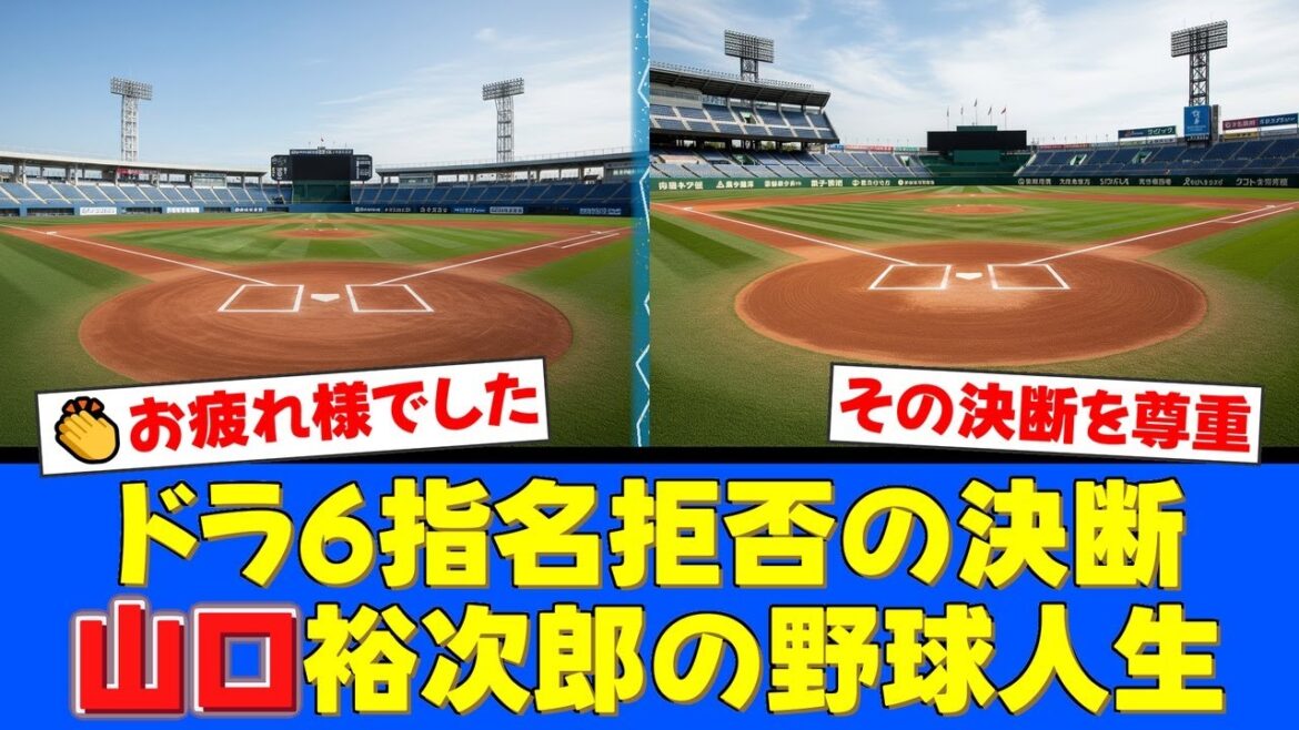 なぜ彼はプロ入りを拒否したのか?2016年ドラフト6位・山口裕次郎投手の決断と、その後の野球人生にハムファンも思いを馳せる【プロ野球ファンの反応】 なぜ彼はプロ入りを拒否したのか?2016年ドラフト6位・山口裕次郎投手の決断と、その後の野球人生にハムファンも思いを馳せる【プロ野球ファンの反応】