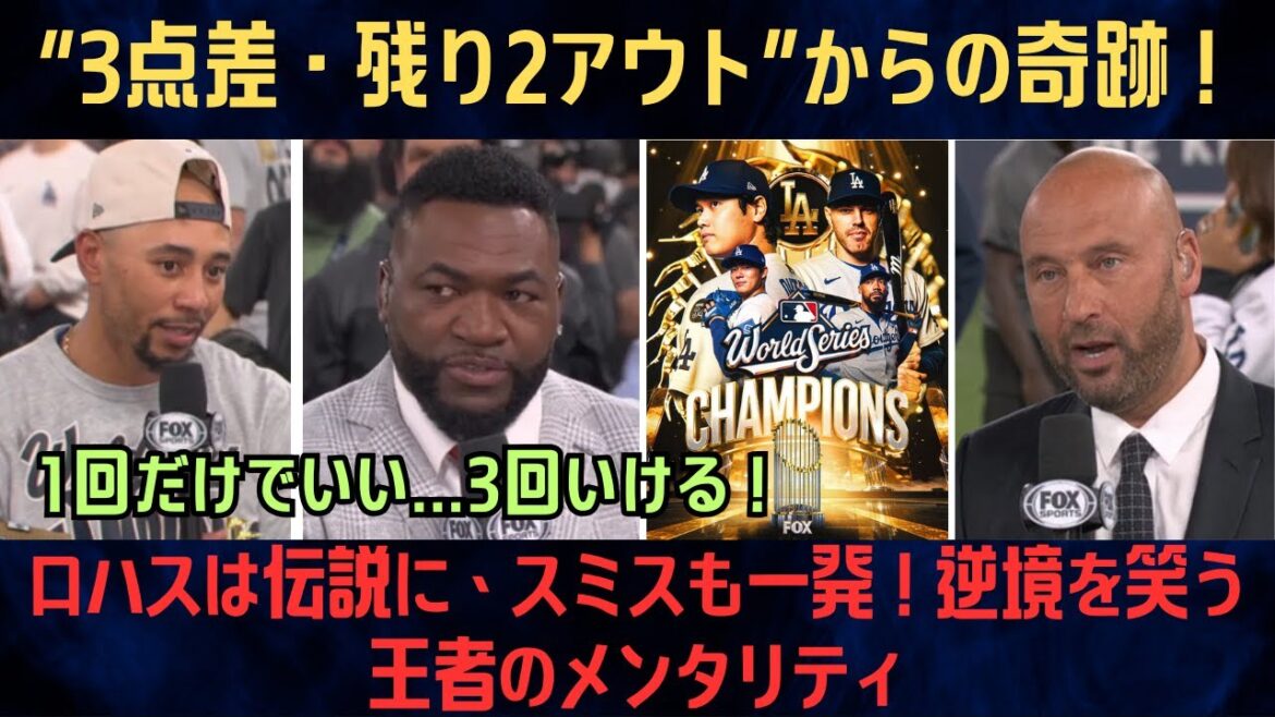 【山本由伸】前夜先発→第7戦で“伝説の3回完全封印”！ロハス土壇場の一撃、ベッツ神守備で3点差から生還!!「彼はMVPだ」全米騒然の連覇達成【海外の反応/MLB/野球】