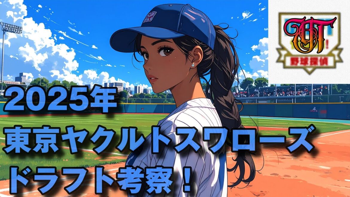 【2025ドラフト】東京ヤクルトスワローズ ドラフト考察！