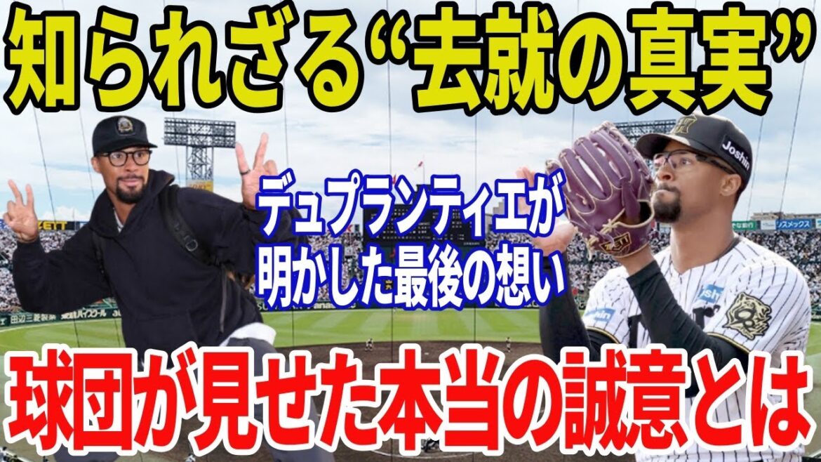 【阪神タイガース】デュプランティエが涙ながらに語った“去就の真実”…球団が示した最大の誠意とは