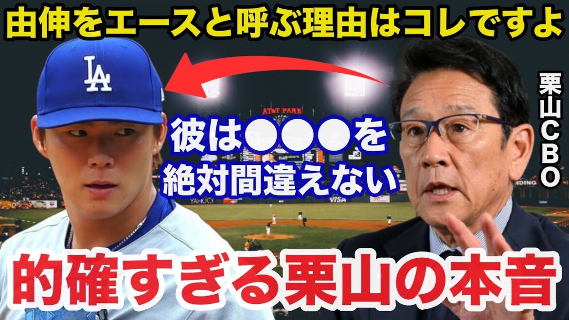 ドジャース世界一の立役者山本由伸に日ハムCBO栗山英樹が放ったある本音が的確すぎると話題に【プロ野球/侍ジャパン】 ドジャース世界一の立役者山本由伸に日ハムCBO栗山英樹が放ったある本音が的確すぎると話題に【プロ野球/侍ジャパン】