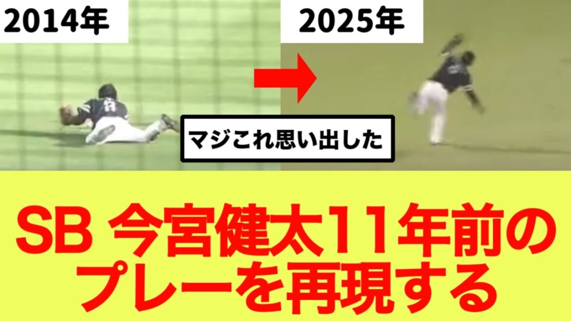 【日本シリーズ】SB 今宮健太11年前のプレーを再現する 【日本シリーズ】SB 今宮健太11年前のプレーを再現する