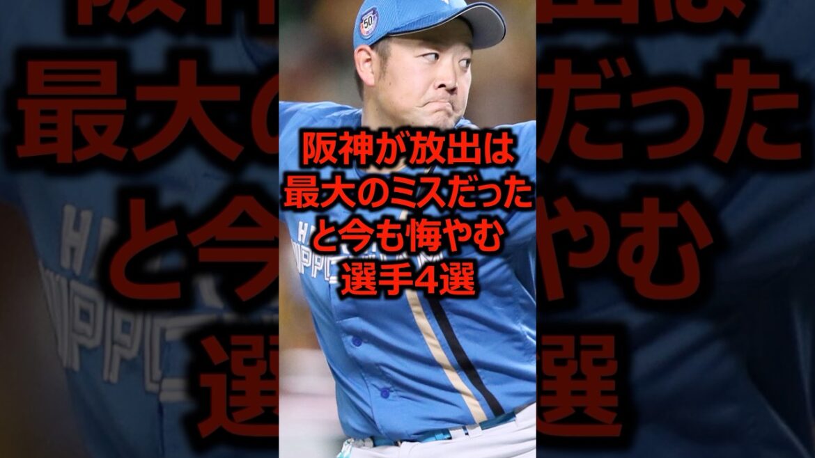 阪神が放出は最大のミスだったと今も悔やむ選手4選 #プロ野球 #阪神タイガース #北海道日本ハムファイターズ