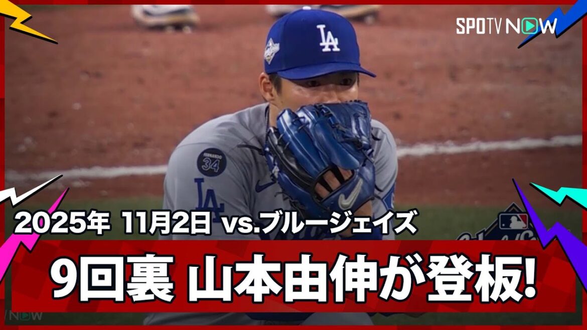 【9回裏、山本由伸投入で総力戦に!“満塁”絶体絶命の大ピンチをロハス&パヘスがファインプレーで守り抜く!】ドジャースvsブルージェイズ MLB2025 ワールドシリーズ第7戦 11.2 【9回裏、山本由伸投入で総力戦に!“満塁”絶体絶命の大ピンチをロハス&パヘスがファインプレーで守り抜く!】ドジャースvsブルージェイズ MLB2025 ワールドシリーズ第7戦 11.2