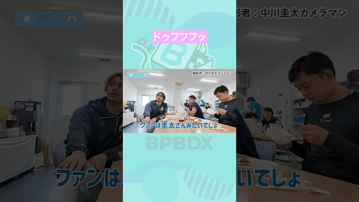 食堂カメラin舞洲 #2 #宇田川優希 #小木田敦也 #佐藤一磨 #中川圭太 #オリックス #shorts  #BPBDX