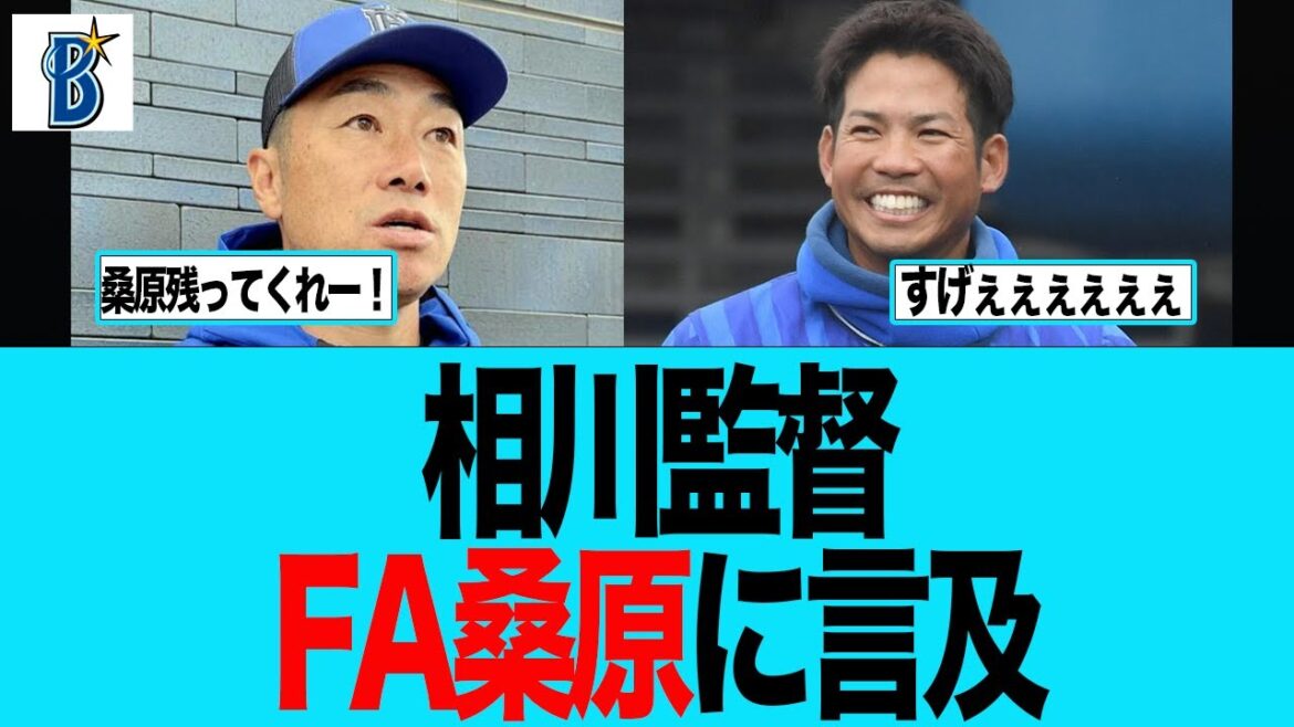 【DeNA】相川監督、FA桑原に言及 ベイスターズファンの反応集 【DeNA】相川監督、FA桑原に言及 ベイスターズファンの反応集