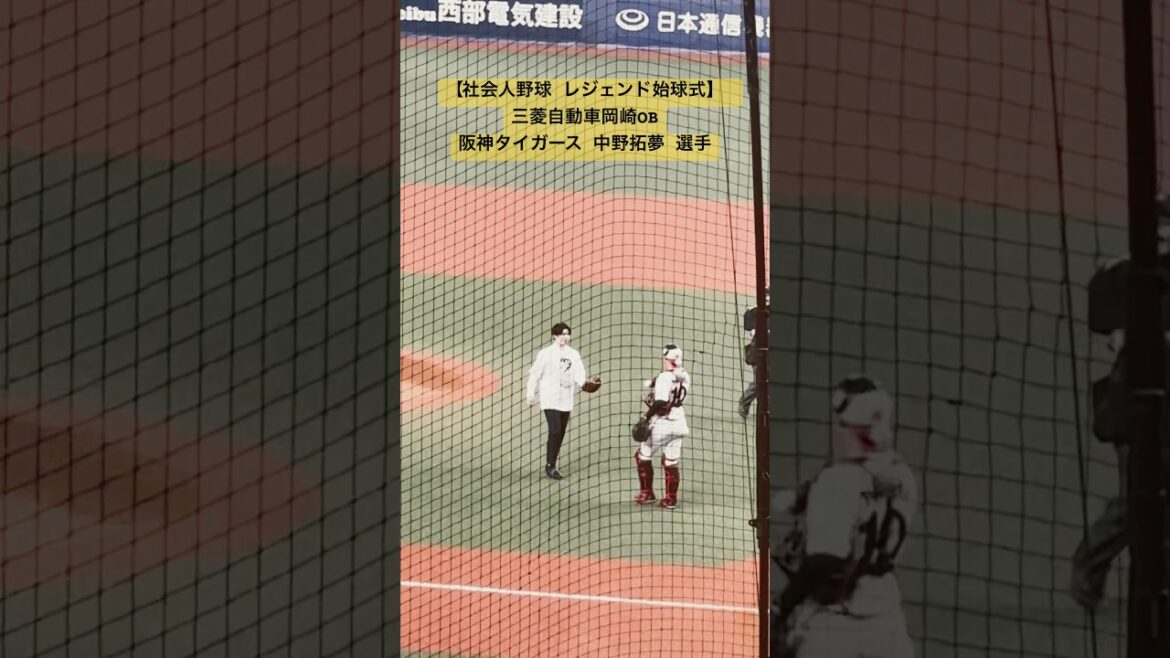【社会人野球 レジェンド始球式】  三菱自動車岡崎OB阪神タイガース 中野拓夢 選手「2025.11.7」  #shorts