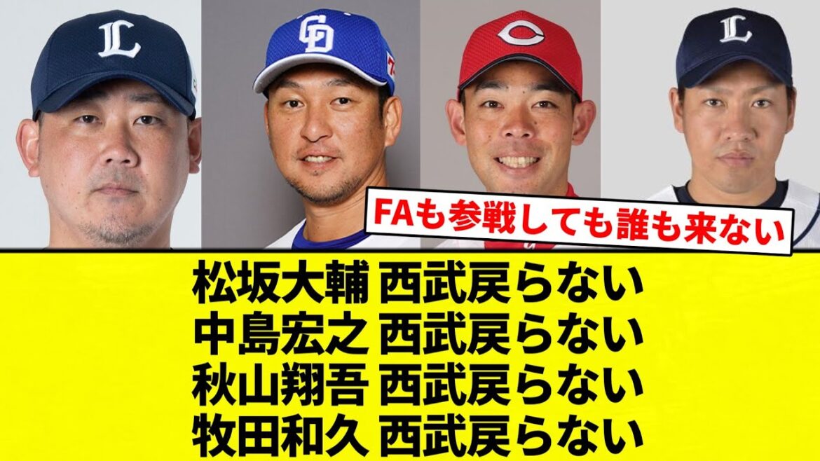 【誰も 戻らんかったな】松坂大輔 西武戻らない 中島宏之 西武戻らない 秋山翔吾 西武戻らない 牧田和久 西武戻らない【プロ野球反応集】【2chスレ】【なんG】