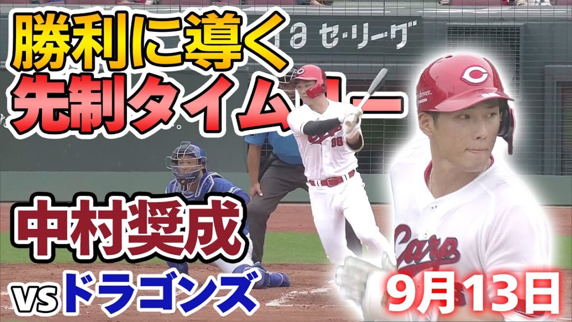 【今日のヒーロー】中村奨成 2025年9月13日 カープVSドラゴンズ