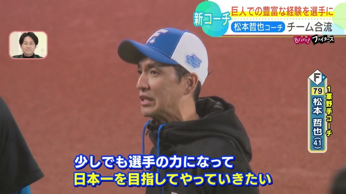 【ファイターズ】巨人一筋 松本哲也が来季の１軍野手コーチに就任！