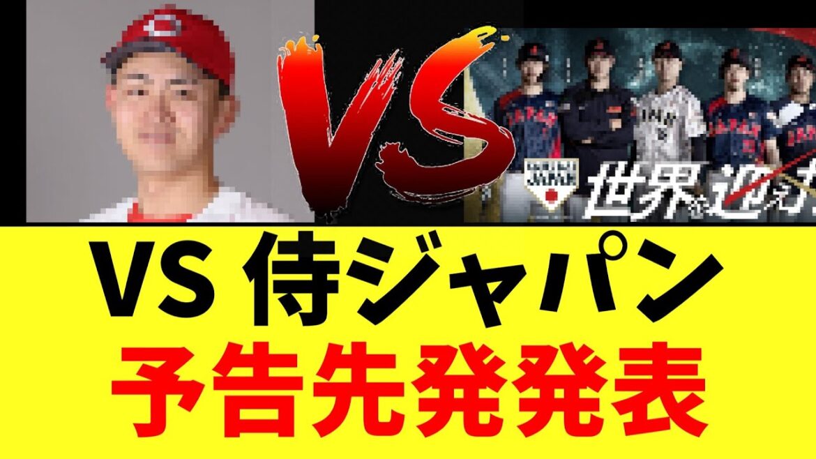 【カープ速報】VS侍ジャパン、予告先発が発表される