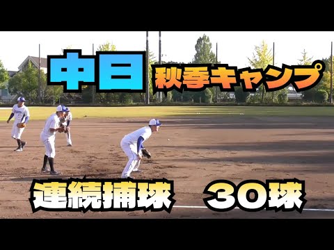 【プロ野球】 中日 秋季キャンプ 『連続捕球 30球』 【プロ野球】 中日 秋季キャンプ 『連続捕球 30球』