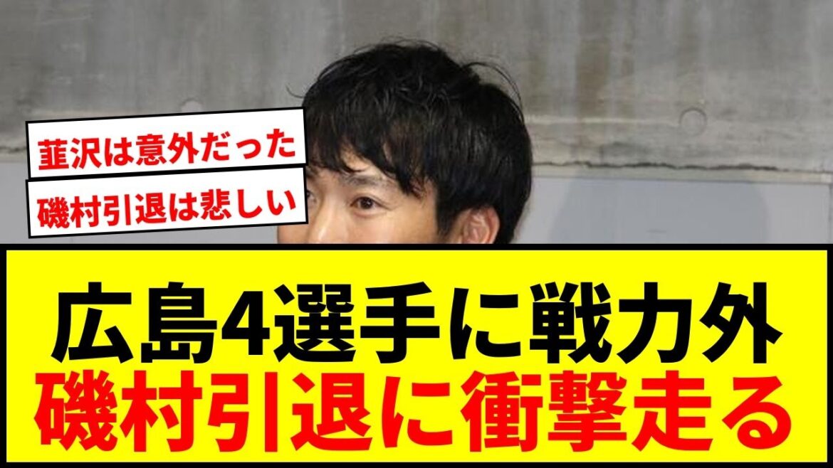 【速報】広島、磯村嘉孝ら4選手に戦力外通告！プロ15年目のベテラン捕手、まさかの引退表明にファン悲鳴