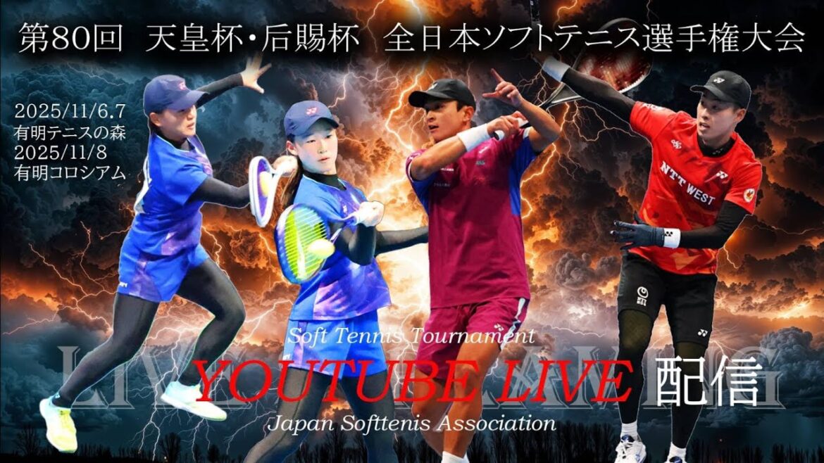 【ライブ配信:ショーコート】2025年 天皇賜杯・皇后賜杯 全日本ソフトテニス選手権 大会 2日目 【ライブ配信:ショーコート】2025年 天皇賜杯・皇后賜杯 全日本ソフトテニス選手権 大会 2日目