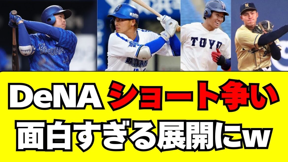 【DeNA】ショート争いが面白すぎる展開になっている件ｗ