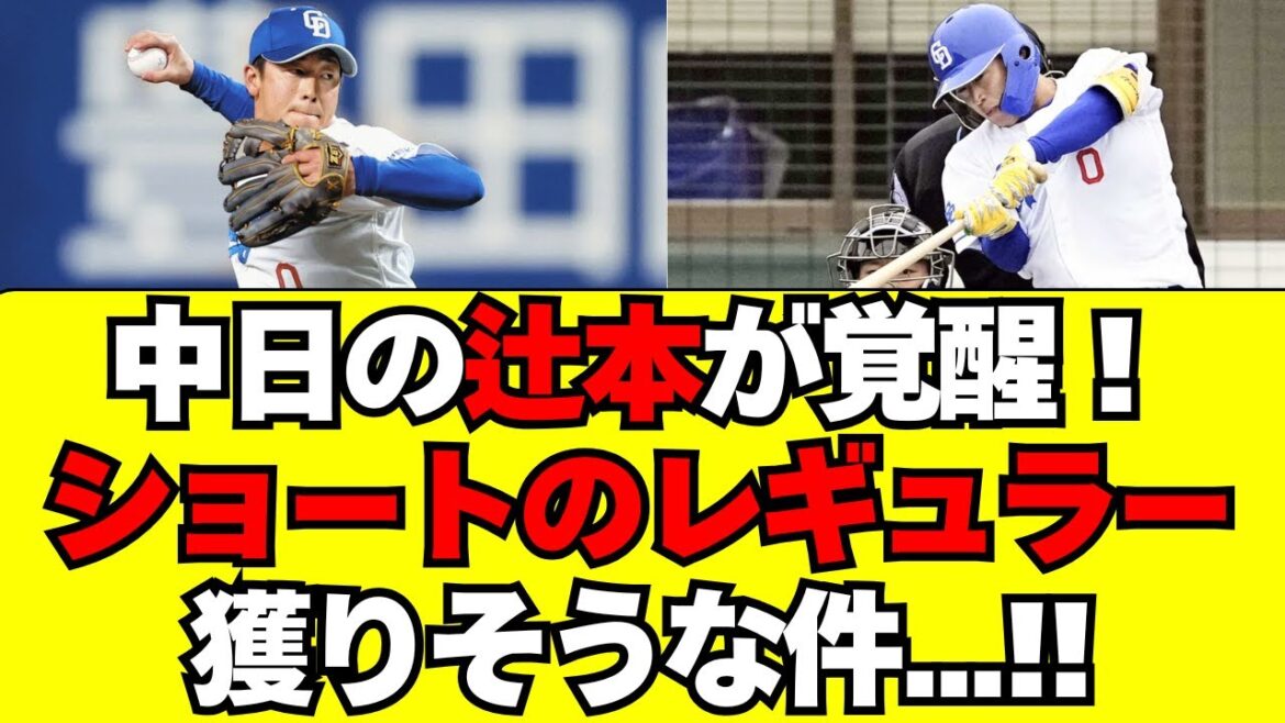 【中日】辻本が覚醒中!ショートのレギュラー獲りそうな件! 【中日】辻本が覚醒中!ショートのレギュラー獲りそうな件!