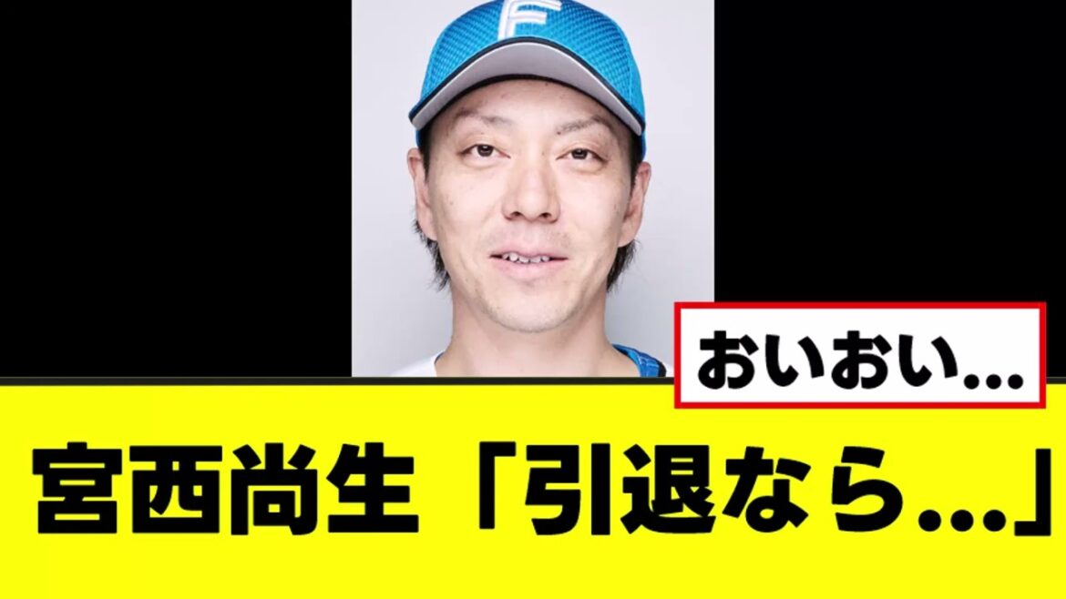 【宮西尚生】ついに自身の引退について口にする 【宮西尚生】ついに自身の引退について口にする