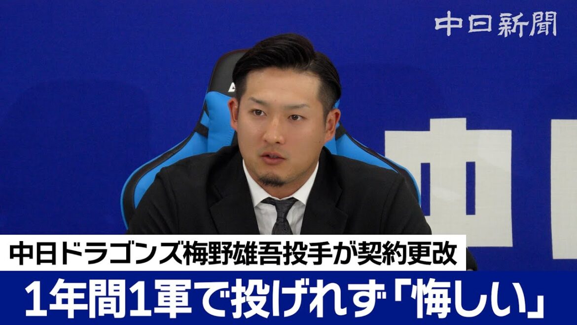 1年間1軍で投げれず「悔しかったです」　梅野雄吾投手は現状維持の2500万円でサイン