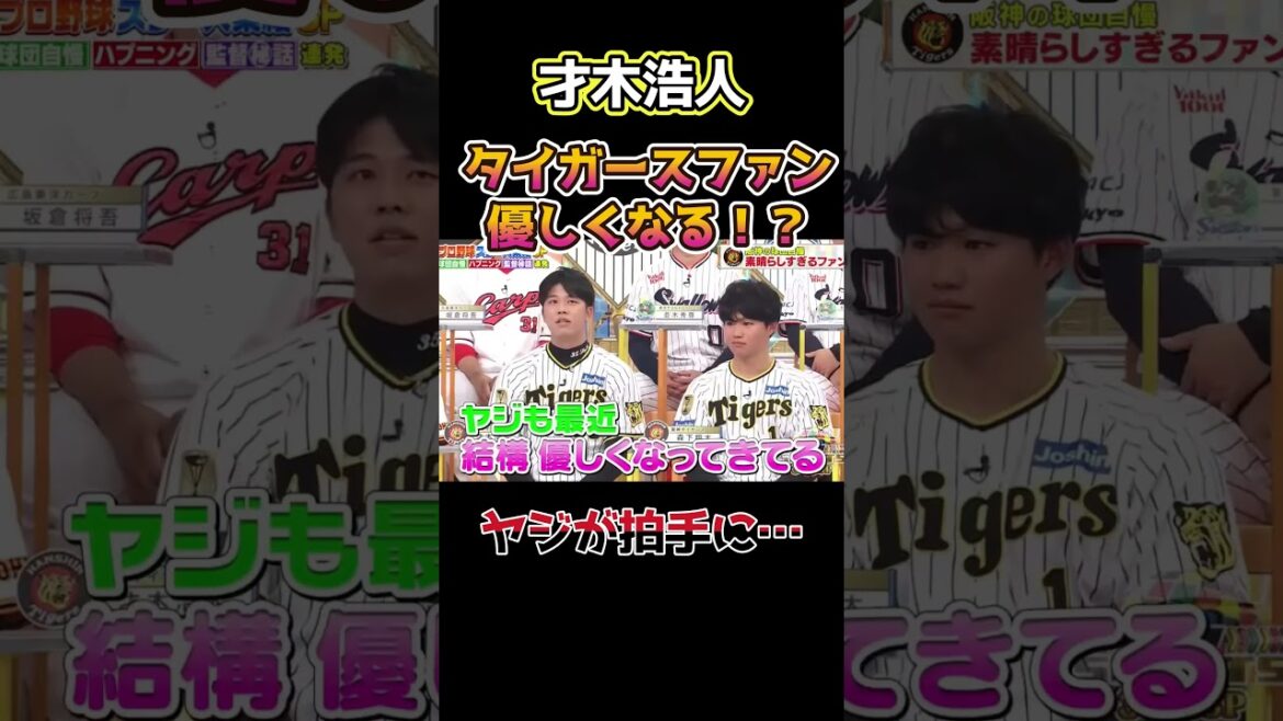 ヤジが拍手に！才木浩人