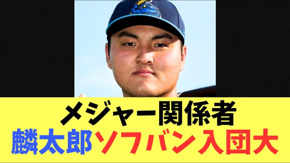 【ドラフト】ソフトバンクホークスドラ1位指名佐々木麟太郎！現在値では入団可能性が高い！