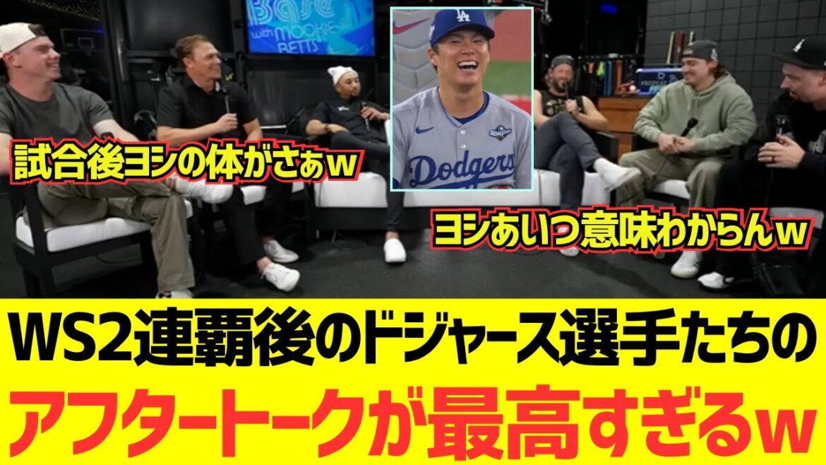 ワールドシリーズ2連覇後ドジャース選手たちのアフタートークが最高すぎるwwwwwwww ワールドシリーズ2連覇後ドジャース選手たちのアフタートークが最高すぎるwwwwwwww