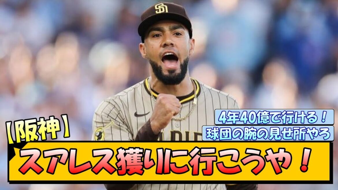 【阪神】スアレス獲りに行こうや! 【阪神】スアレス獲りに行こうや!