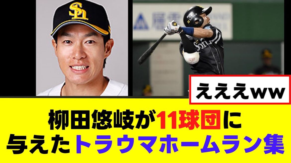 【柳田悠岐】11球団に与えたトラウマホームランがガチでヤバいwww 【柳田悠岐】11球団に与えたトラウマホームランがガチでヤバいwww