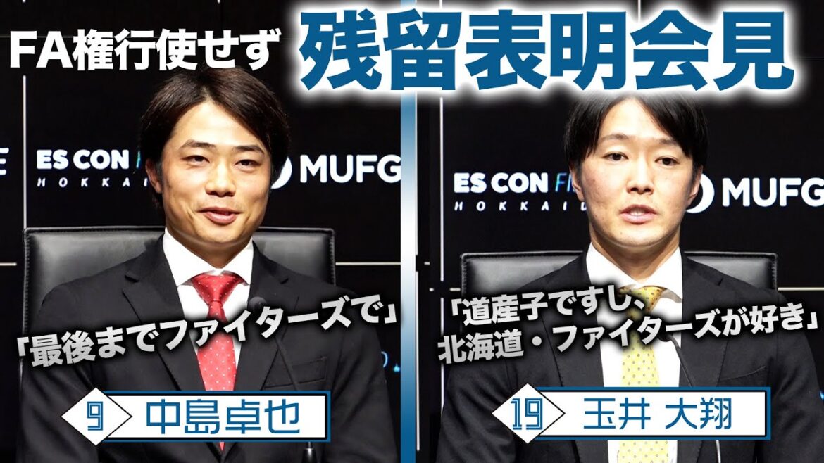 Hokkaido-Nippon-Ham-Fighters: #中島卓也 選手 #玉井大翔 投手 【FA権行使せず残留表明会見】 #中島卓也 選手 #玉井大翔 投手 【FA権行使せず残留表明会見】